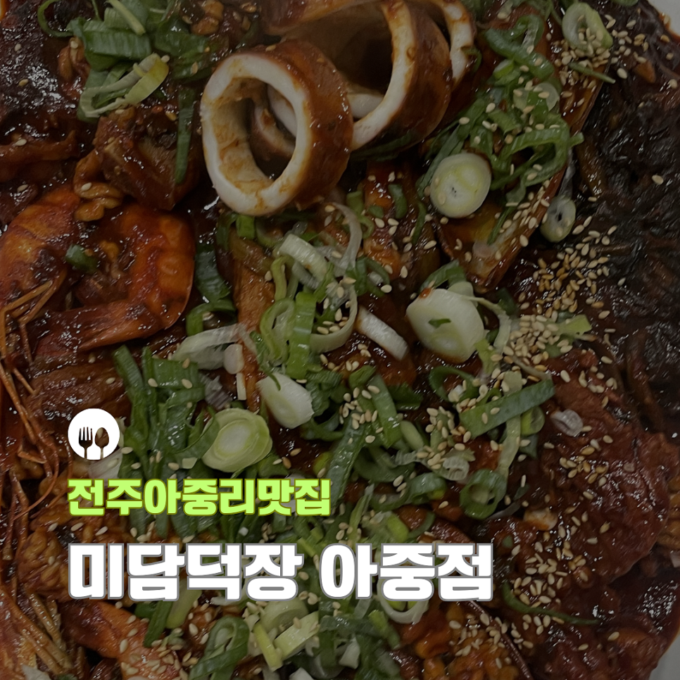 미담덕장 아중점 사진 1