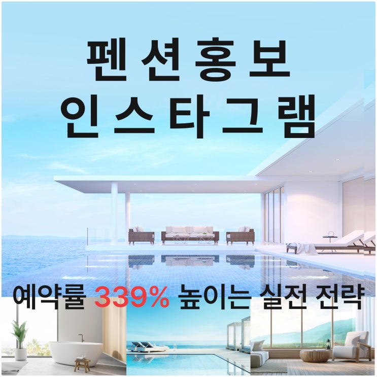  펜션 홍보, 인스타그램으로 예약률 339% 높이는 실전 전략