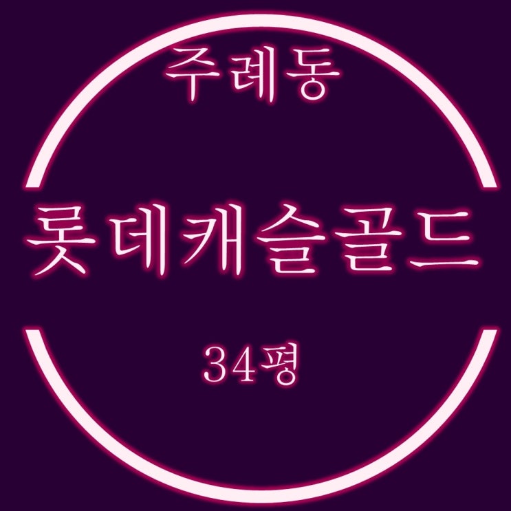  주례롯데캐슬골드스마트 경매 34평 35층 탑층
