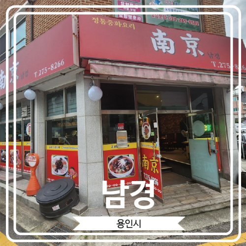  [남경] 용인 강남대학교 근처 가성비 좋은 탕수육을 맛 볼 수 있는 곳