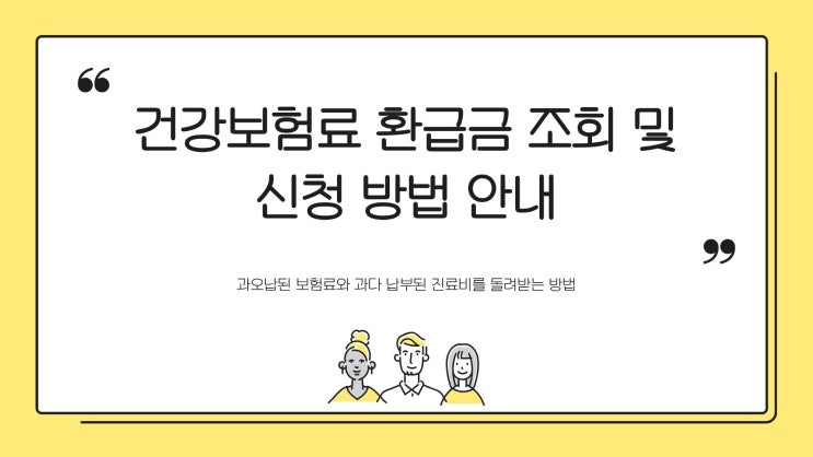 건강보험료 환급금 조회 신청 방법 입금 안내