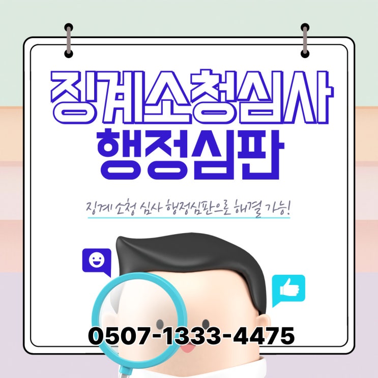  충북 소청심사 대응 전략 – 충주, 제천, 단양, 괴산행정사, 음성, 보은, 옥천, 진천, 증평 – 행정사 전문 대응