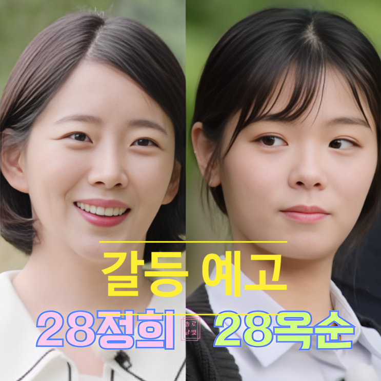  나는솔로 28기 '옥순 정희' 영호 향한 갈등 예고 제작진 스포! 내용