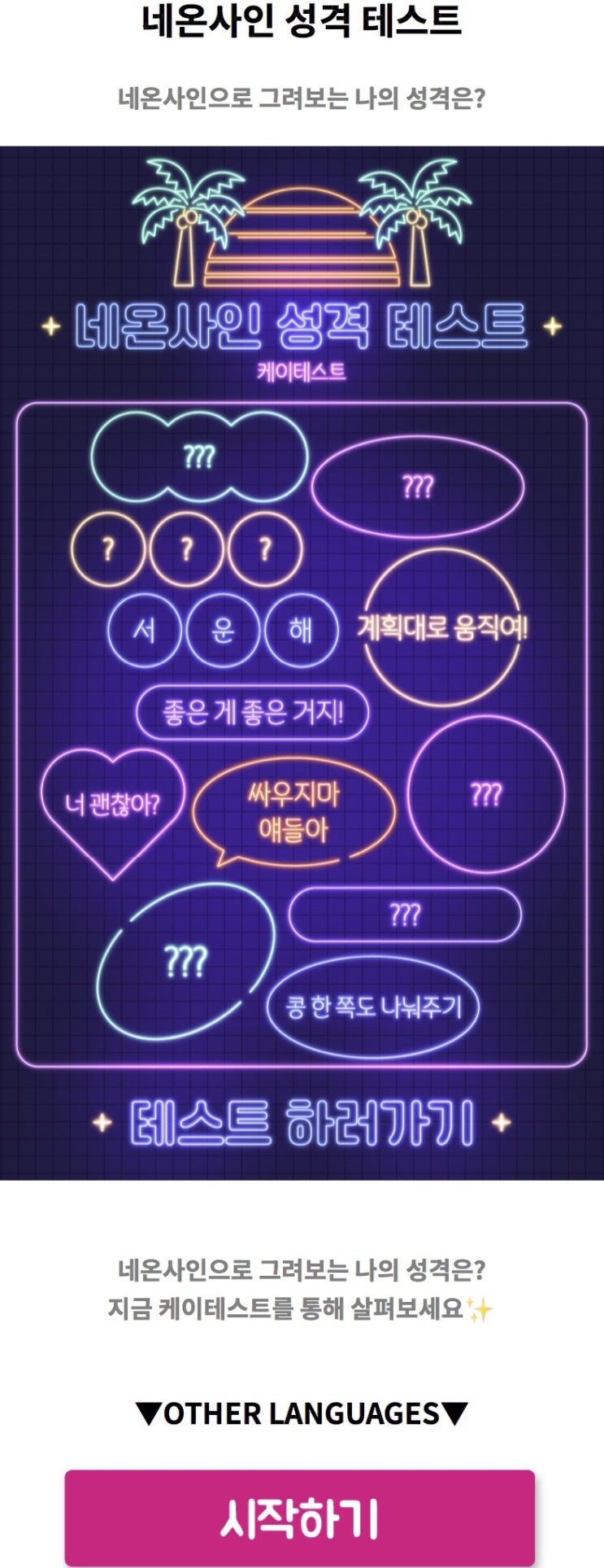  네온사인 성격 테스트, 네온사인으로 그려보는 나의 성격은 어떨지 알아보기!
