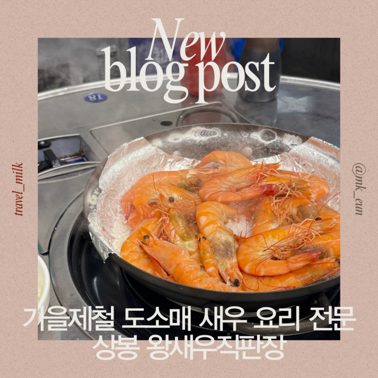  상봉 가을 제철 새우 소금구이 맛집 새우 도소매 전문점 왕새우직판장 상봉점