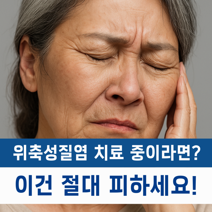  이건 절대 피하세요! 위축성 질염 치료 중 독이 되는 습관 3가지