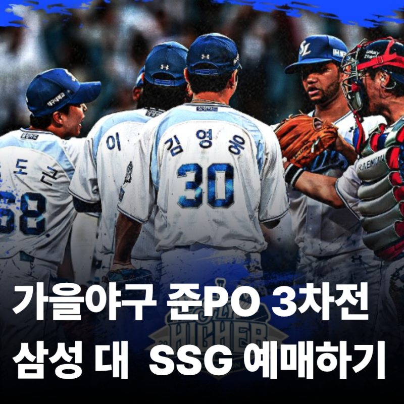 2025 야구 준플레이오프 3차전 삼성 SSG 예매 사이트 오픈 일정 가격