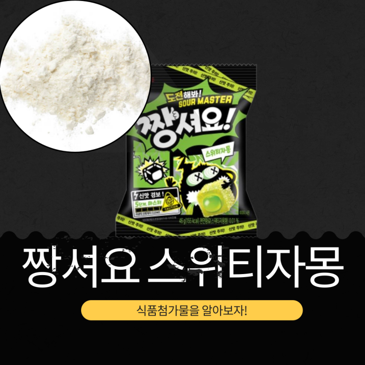  롯데웰푸드 신상 젤리 신맛경보 5단계 [ 짱셔요 스위티자몽] 식품첨가물 영양성분