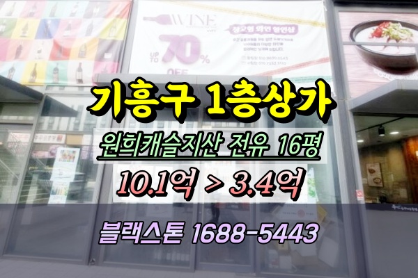  기흥구 1층상가 경매 용인 원희캐슬지식산업센터 30평대