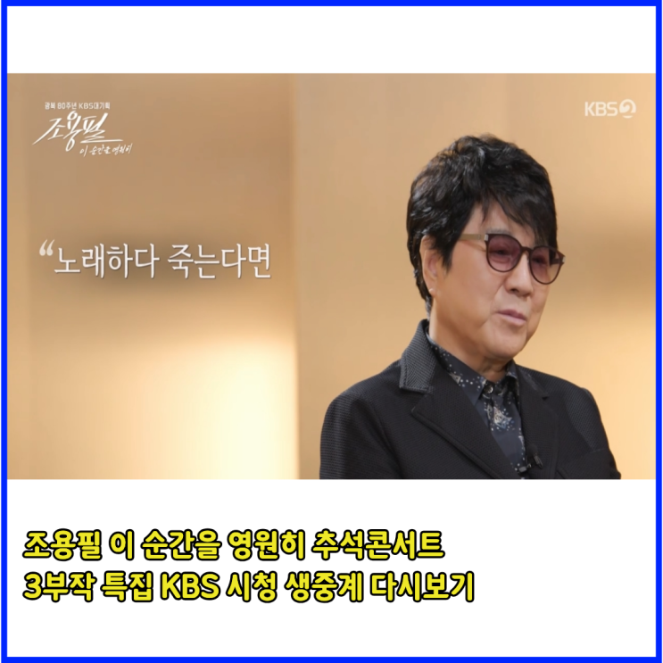 <b>조용필 콘서트</b> ‘이 순간을... 비하인드 <b>다큐</b> 친구여 중계... 