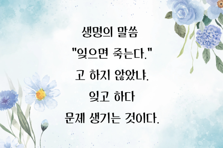  jms 정명석목사 잠언 ㅡ 잊으면 죽는다
