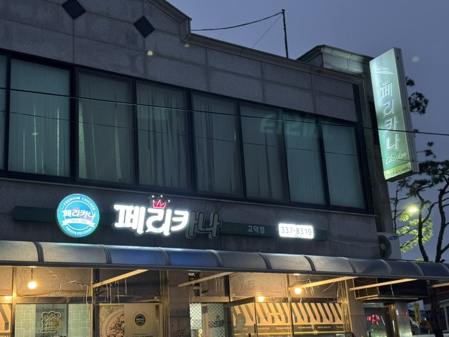 페리카나 고덕점 사진 4
