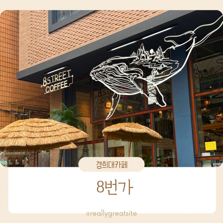  경희대 대형카페 ㅣ 8번가 ㅣ 경희대 공부하기 좋은 카페