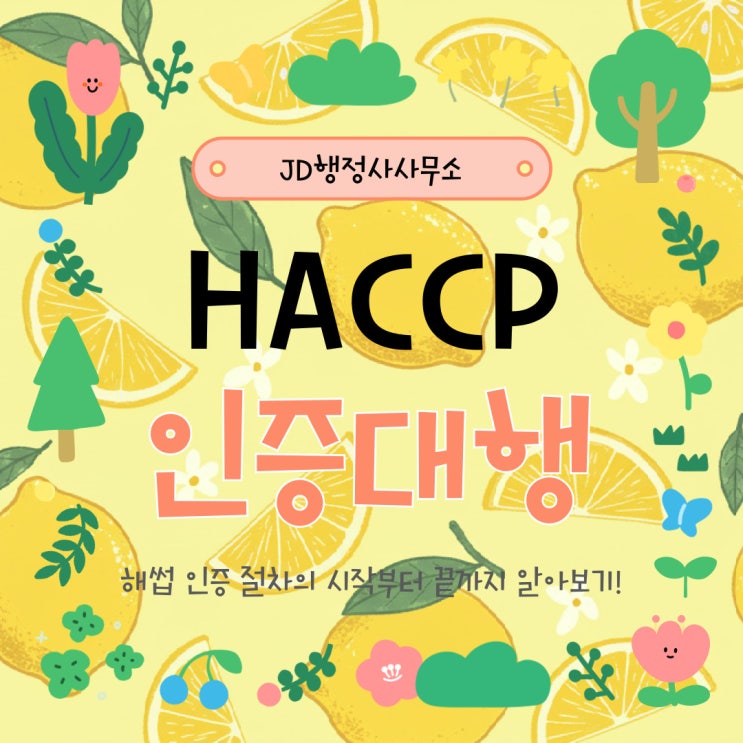  부산·울산 HACCP 인증 절차와 사례 – 부산 전역과 울산광역시, 울주군 포함 – 해운대행정사 전문 상담