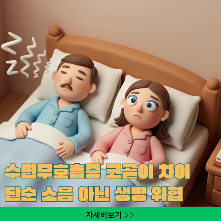  코골이: "단순 잠버릇 아니야?" 뇌졸중 위험 3배 높이는 '숨 막힘 소리' 구분법