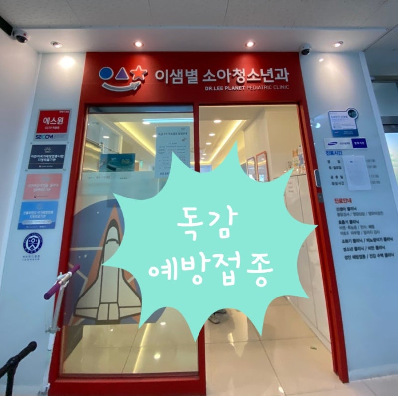 [인천 논현동] 인천시 보육 교직원 독감접종비 지원!! 이샘별에서 맞았어요~!!