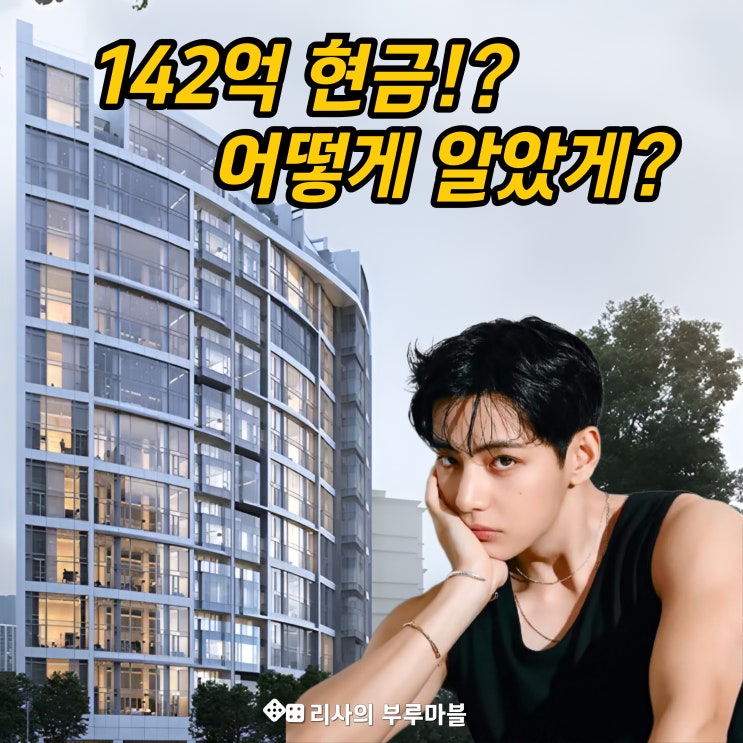  BTS 뷔, 142억 청담동 주택 현금으로 매입했다고!? 어떻게 알았대?