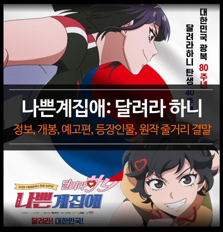  신작 나쁜계집애: 달려라 하니 - 극장판 애니메이션 영화, 정보, 개봉, 예고편, 등장인물, 원작 줄거리 결말