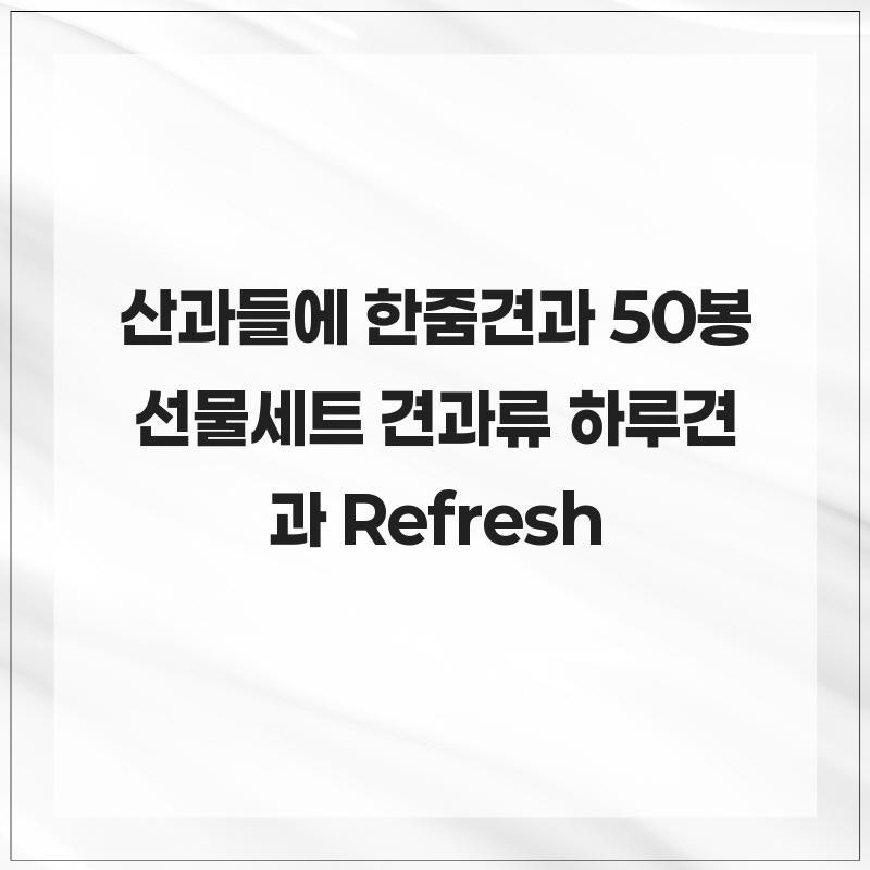 산과들에 한줌견과 50봉 선물세트 견과류 하루견과 Refresh