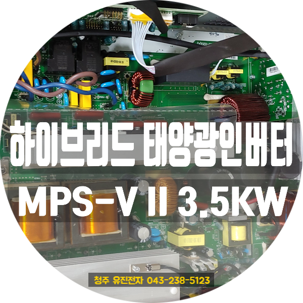  ️ 충남 아산시에서 입고된 SUMRY MPS-V II 3.5KW 하이브리드 태양광 인버터 수리 후기 
