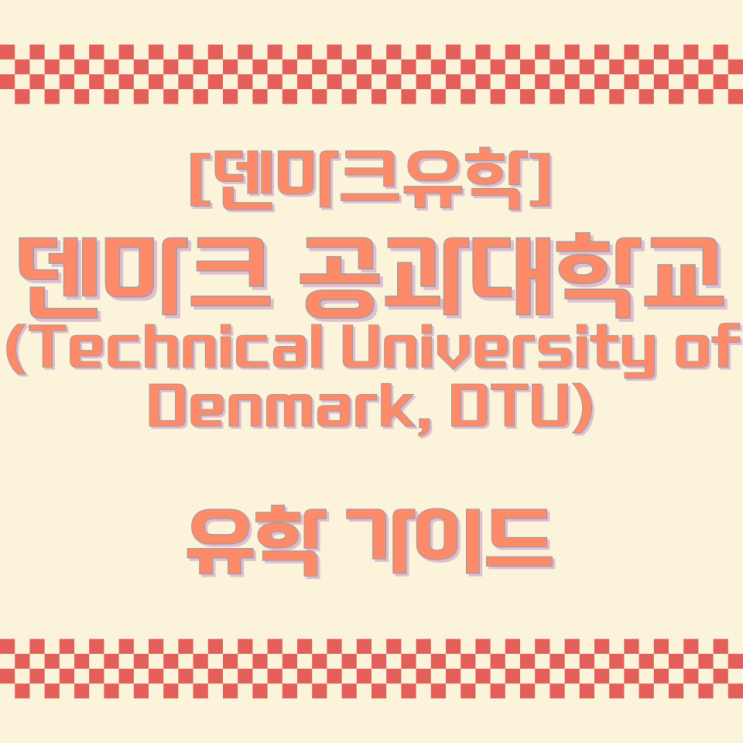  [덴마크유학] 덴마크 공과대학교 (Technical University of Denmark, DTU) 유학 가이드