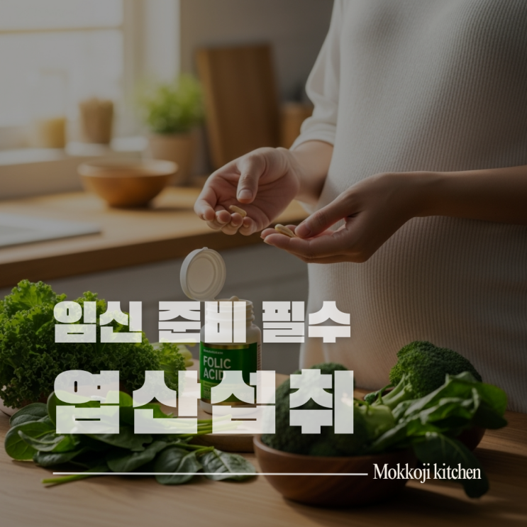  임신 전 엽산 필수인 이유, 신경관 결손 예방부터 복용시기까지