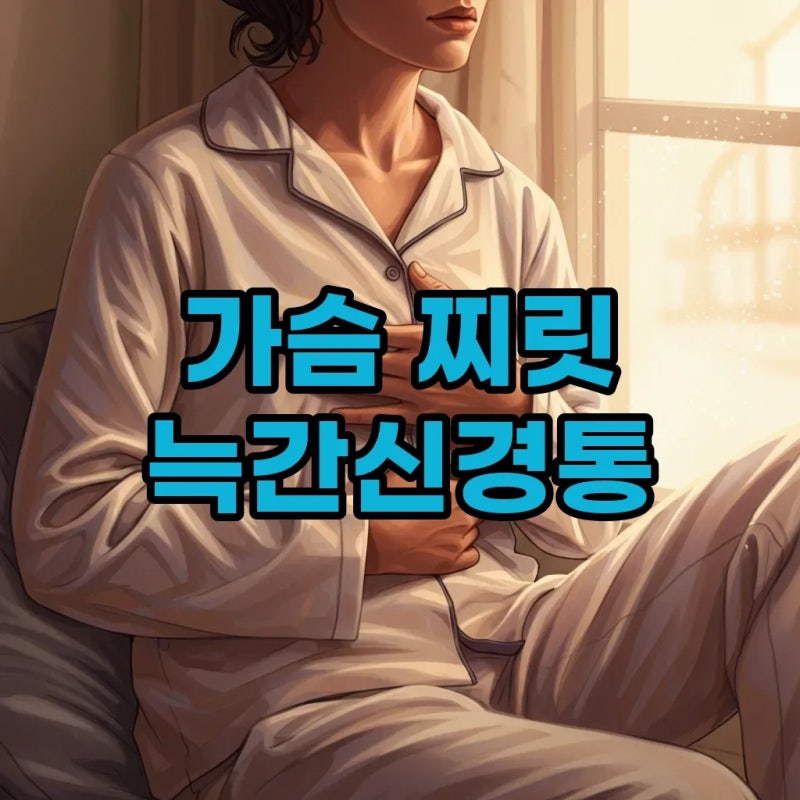 늑간신경통 원인 증상, 병원 선택과 치료는?