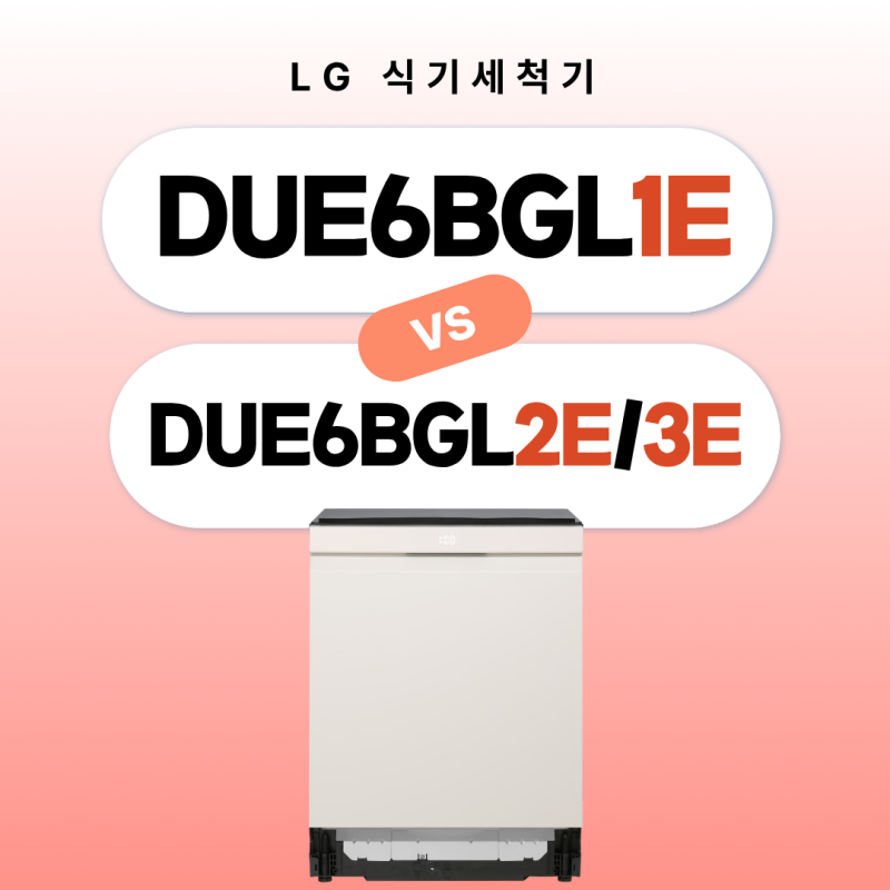 LG 식기세척기 DUE6BGL1E DUE6BGL2E DUE6BGL3E 차이 비교 할인구매하기