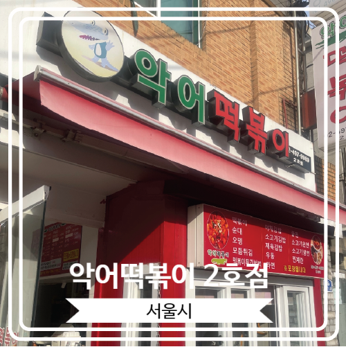  [악어떡볶이 2호점] 서울 3대 떡볶이로 유명한 유퀴즈 출연 맛집의 2호점