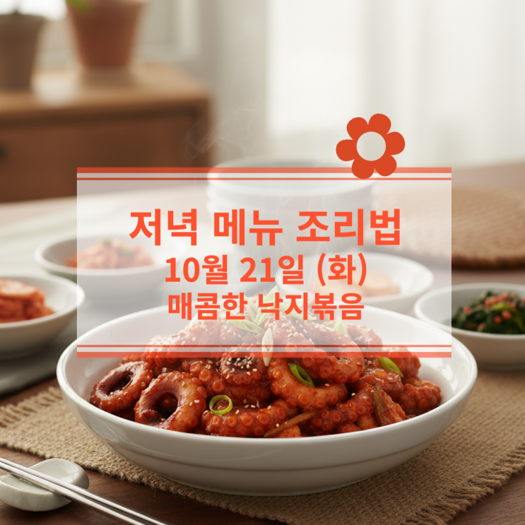  [10월 식단] 10월 21일 (화) 저녁메뉴 : 매콤한 낙지볶음