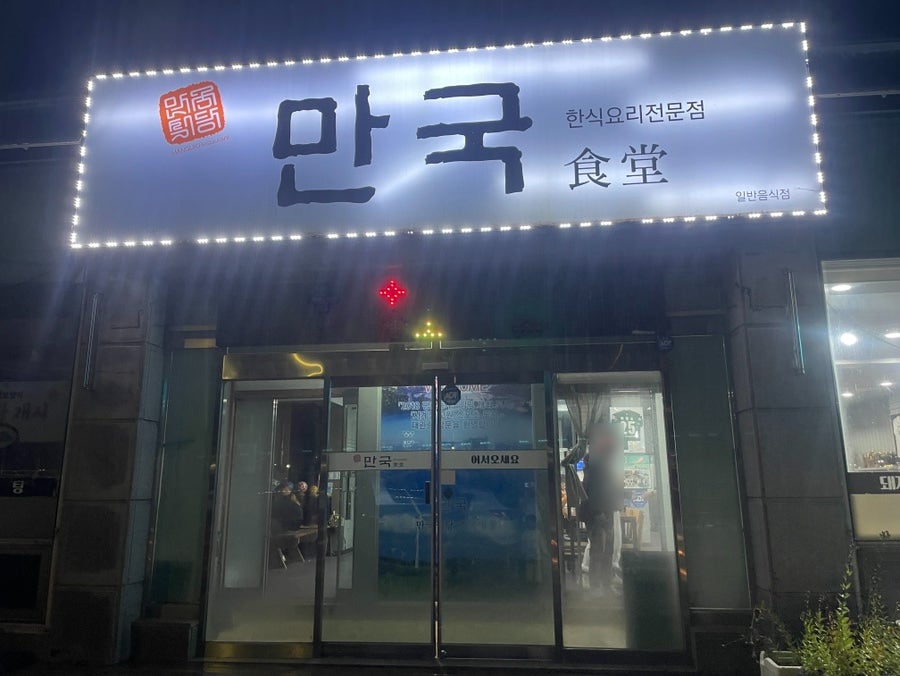 만국식당 사진 1