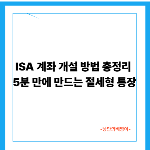 ISA 계좌 개설 방법 총정리 — 5분 만에 만드는 절세형 통장