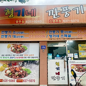 [영주] 영주 숨은 깐풍기 맛집‼️ 바삭한 현지 깐풍치킨 후기_형기네 깐풍기