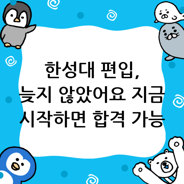  한성대 편입, 늦었다고 생각할 때가 가장 빠른 기회: 윙덤아카데미와 함께하는 합격 전략