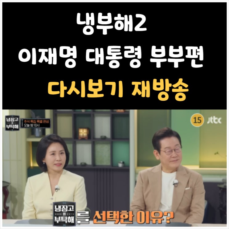 <b>냉부해</b>2 이재명 <b>대통령</b> 부부편 냉장고를 부탁해 추석특집... 