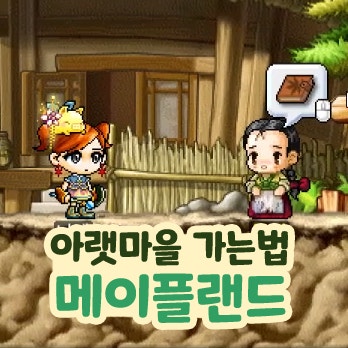  메이플랜드 메랜 아랫마을을 찾아서 바닷길 아랫마을 가는법