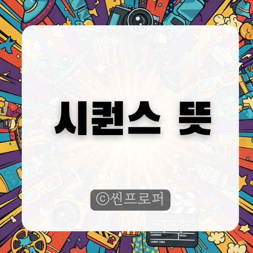  시퀀스 뜻 총정리 영화 분석 완벽 가이드