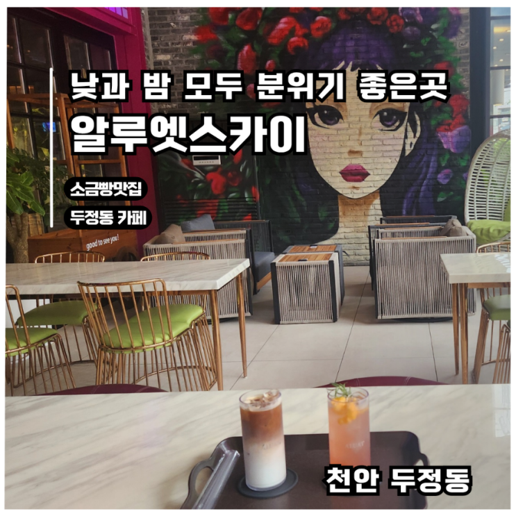  [천안 카페]낮과 밤이 다른 두정동  디저트카페 알루엣스카이