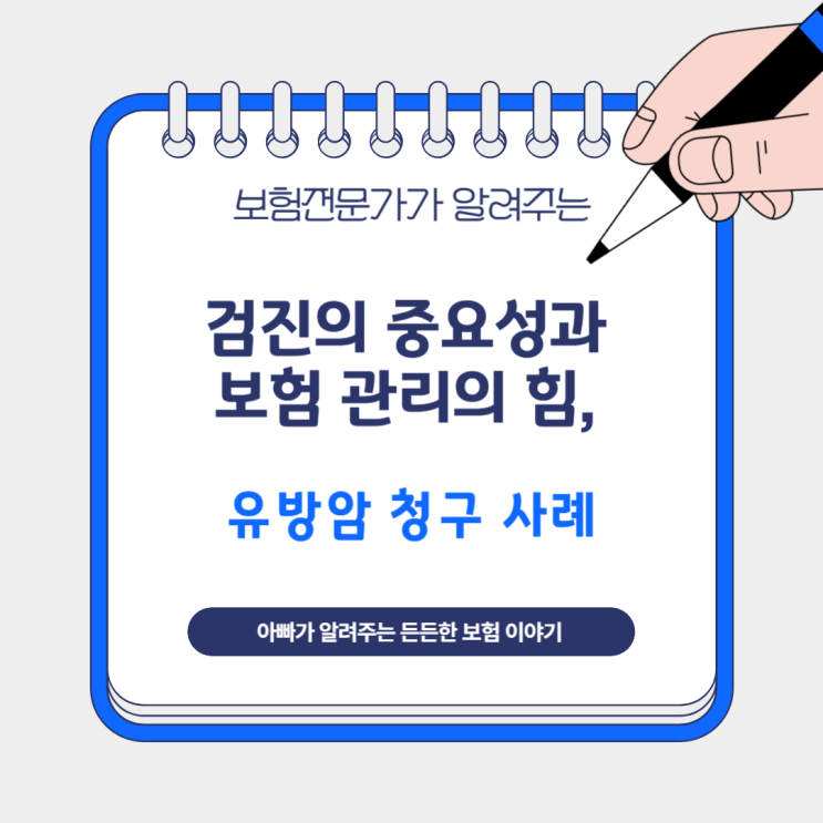  검진의 중요성과 보험 관리의 힘, 유방암 청구 사례