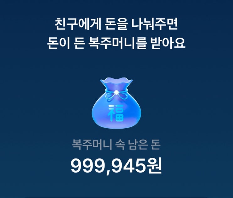  토스뱅크 복주머니 추석 이벤트(~ 10/7)