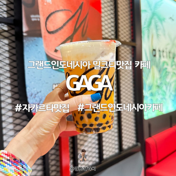  인도네시아 자카르타 여행 그랜드인도네시아 밀크티 맛집 카페 가가