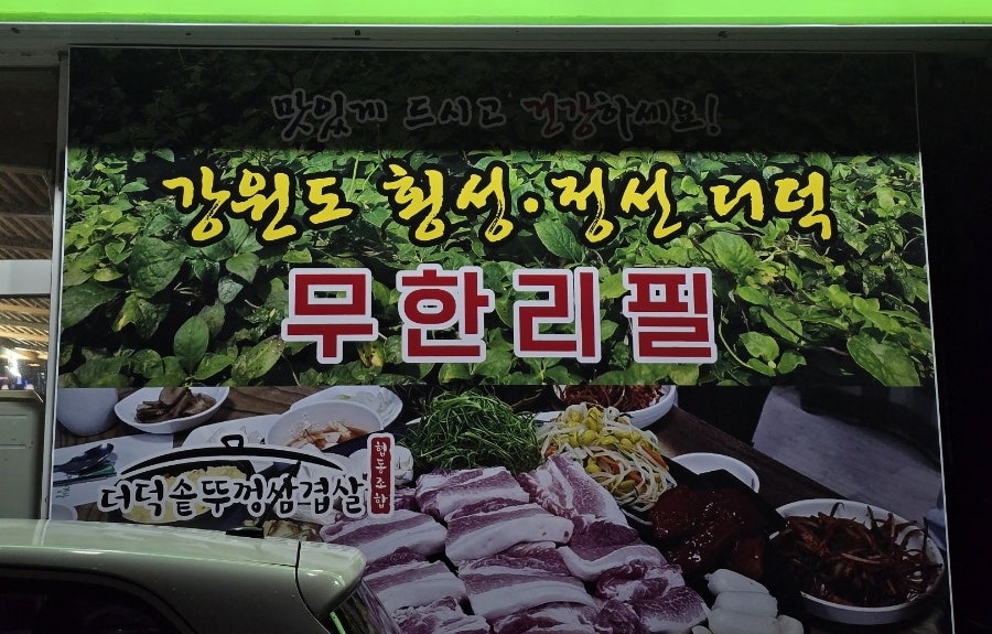 더덕솥뚜껑삼겹살 죽동점 사진 4