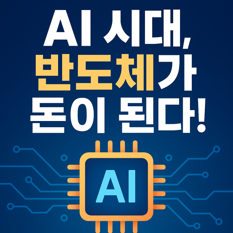  AI 시대, 반도체가 돈이 된다!