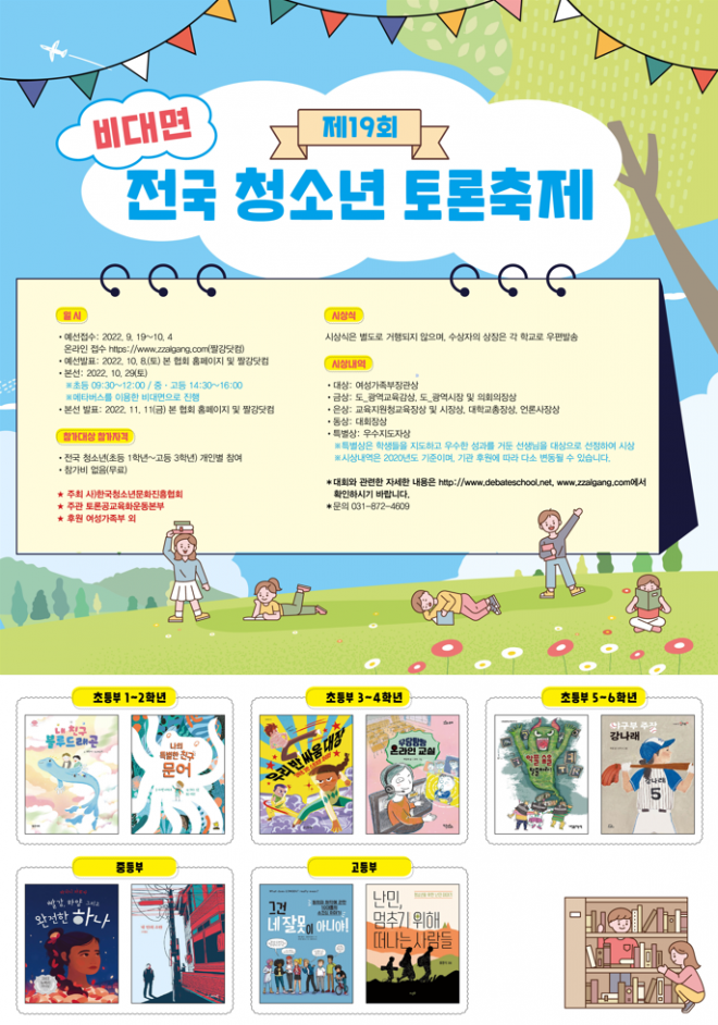  [인문학] 제19회 전국 청소년 토론 축제 (여성가족부장관상, 교육감상 등)
