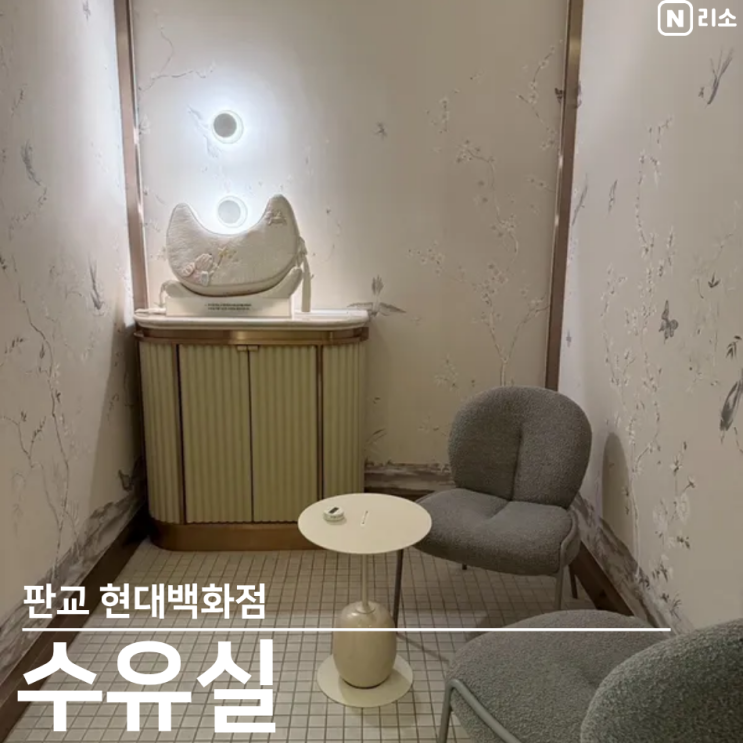 판교 현대백화점 수유실 위치 내부 기저귀교환 분유포트 전자렌지 이유식 냉장고