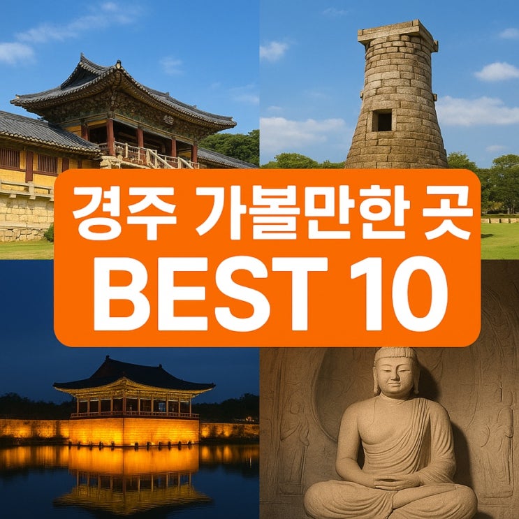 경주 가볼만한 곳 BEST 10 – 야경부터 역사까지 완벽 여행 코스