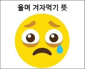 울며 겨자먹기 뜻 및 사용 상황 알아보기