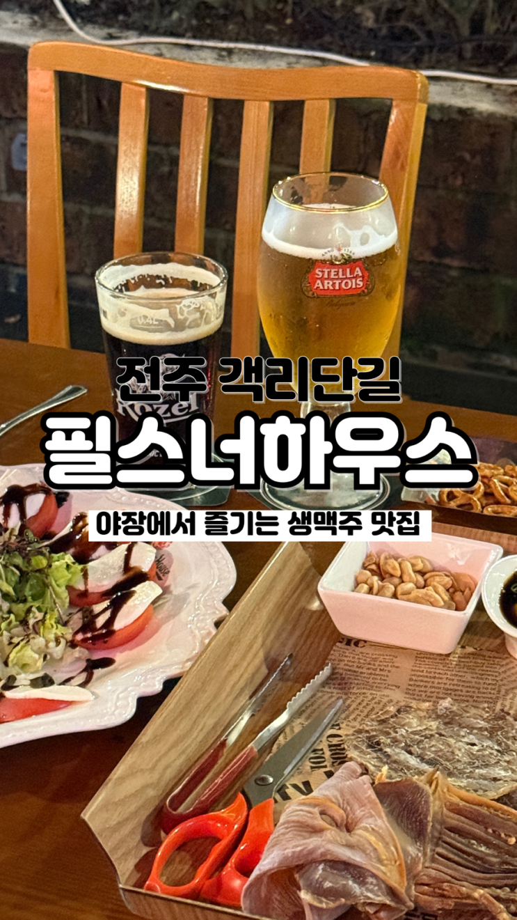  다양한 맥주를 맛볼 수 있는 핫한 전주 객리단길 야장술집 내돈내산 필스너하우스