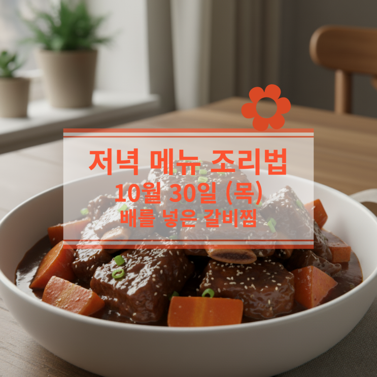  [10월 식단] 10월 30일 (목) 저녁메뉴 : 갈비찜