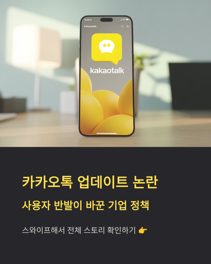  카카오톡 업데이트 논란, 사용자 반발이 가져온 변화